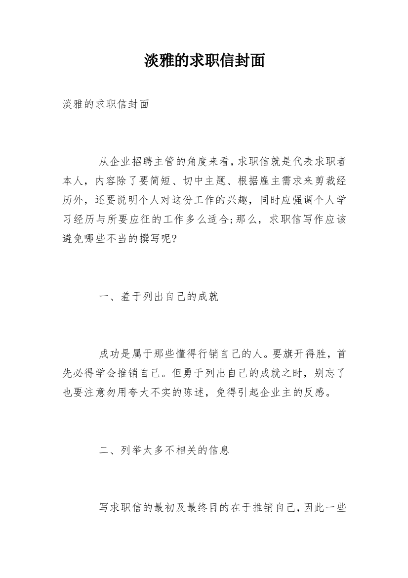 淡雅的求职信封面