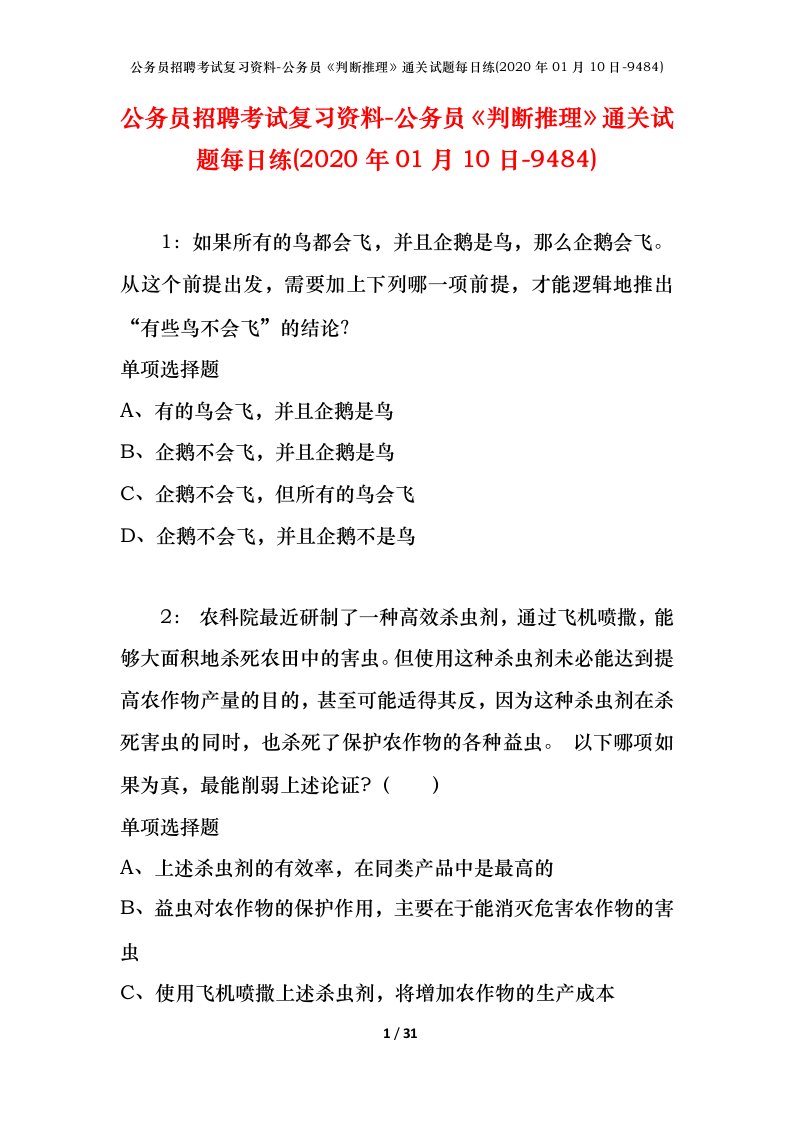 公务员招聘考试复习资料-公务员判断推理通关试题每日练2020年01月10日-9484