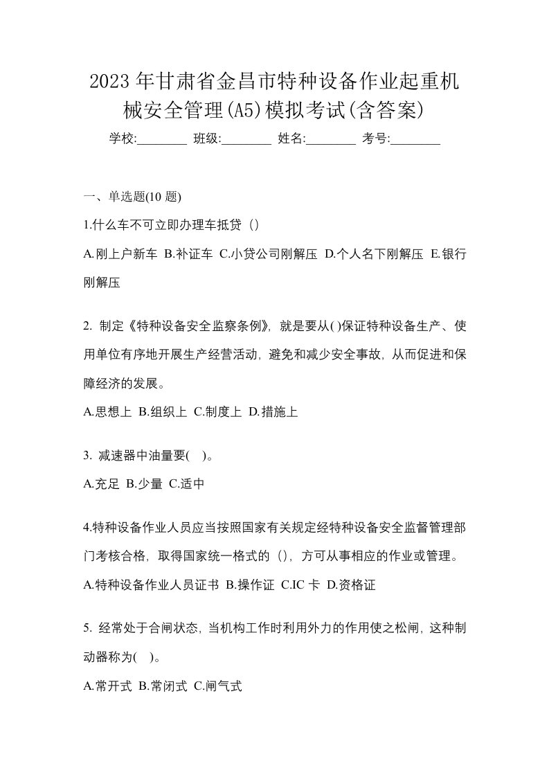 2023年甘肃省金昌市特种设备作业起重机械安全管理A5模拟考试含答案