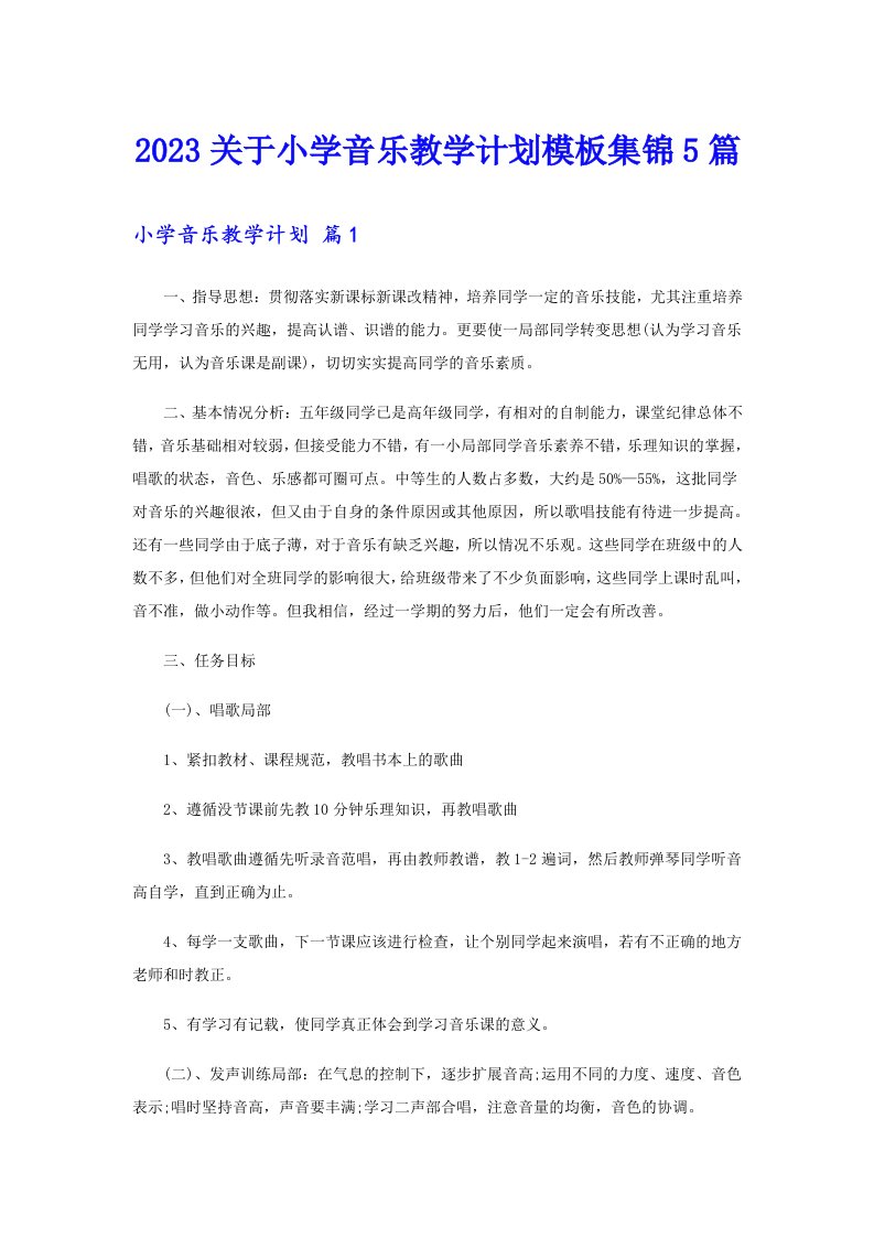 2023关于小学音乐教学计划模板集锦5篇