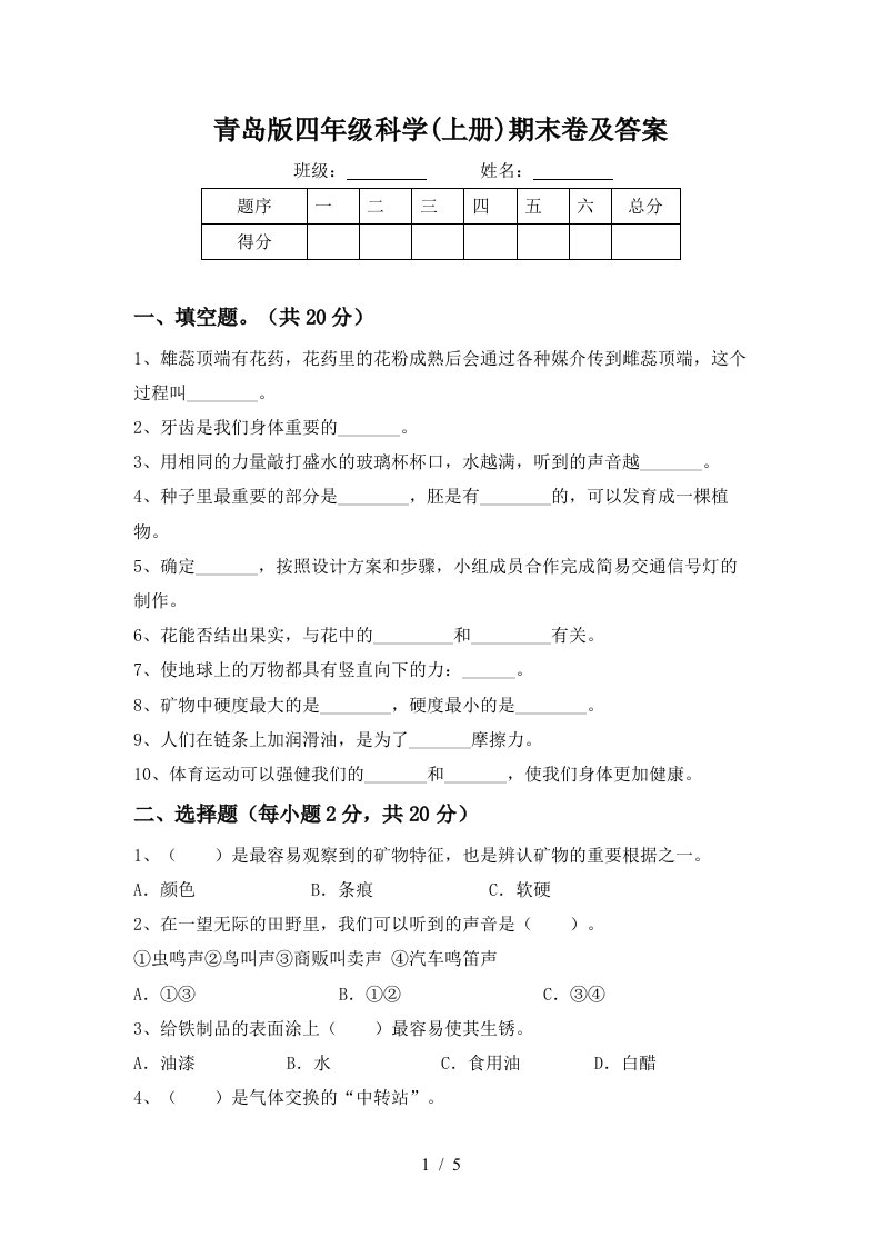 青岛版四年级科学上册期末卷及答案