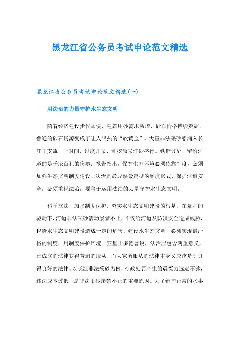 黑龙江省公务员考试申论范文精选