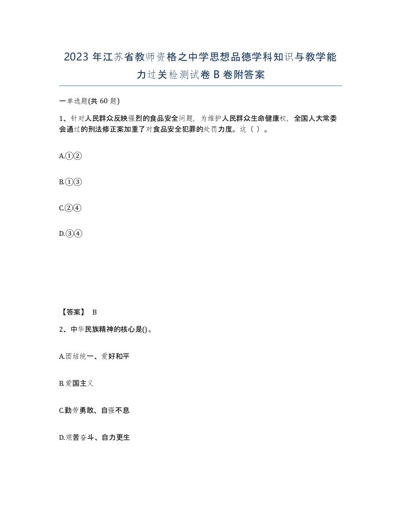 2023年江苏省教师资格之中学思想品德学科知识与教学能力过关检测试卷B卷附答案