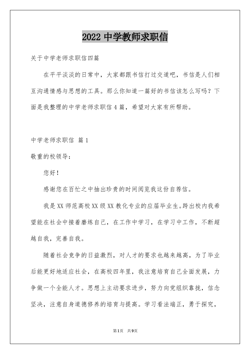 2022中学教师求职信_8