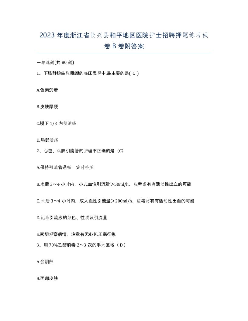 2023年度浙江省长兴县和平地区医院护士招聘押题练习试卷B卷附答案