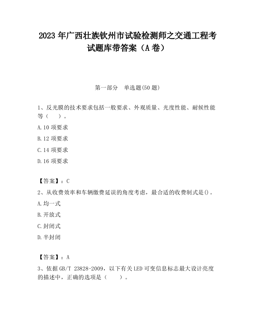 2023年广西壮族钦州市试验检测师之交通工程考试题库带答案（A卷）