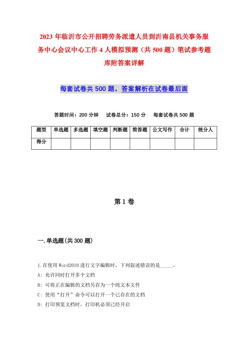 2023年临沂市公开招聘劳务派遣人员到沂南县机关事务服务中心会议中心工作4人模拟预测共500题笔试参考题库附答案详解