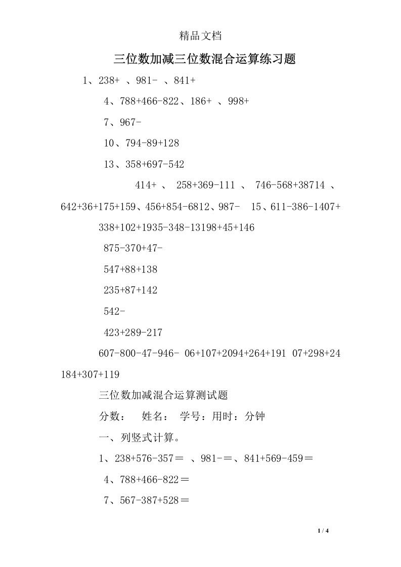 三位数加减三位数混合运算练习题