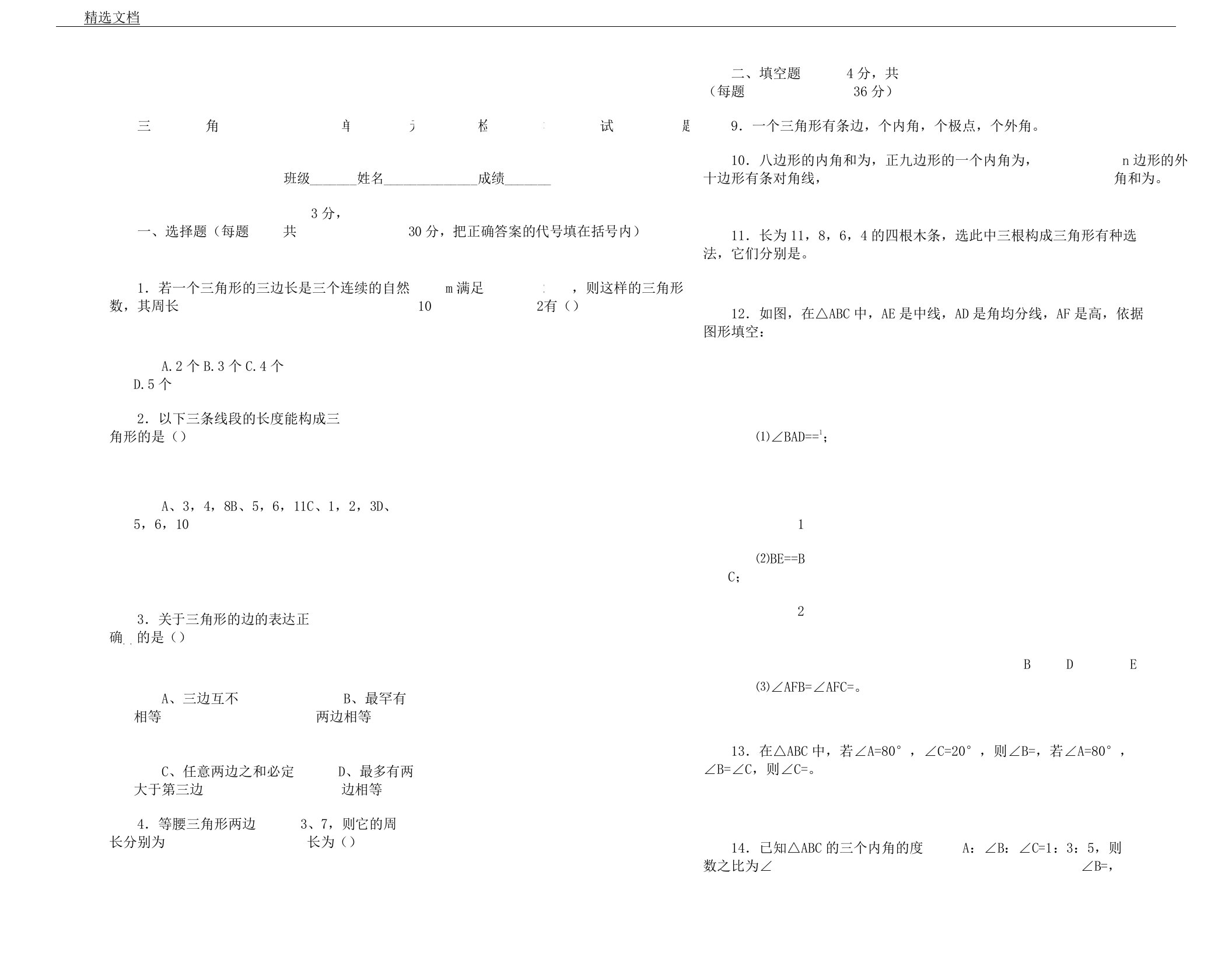 新人教版八年级数学上册三角形单元测试题