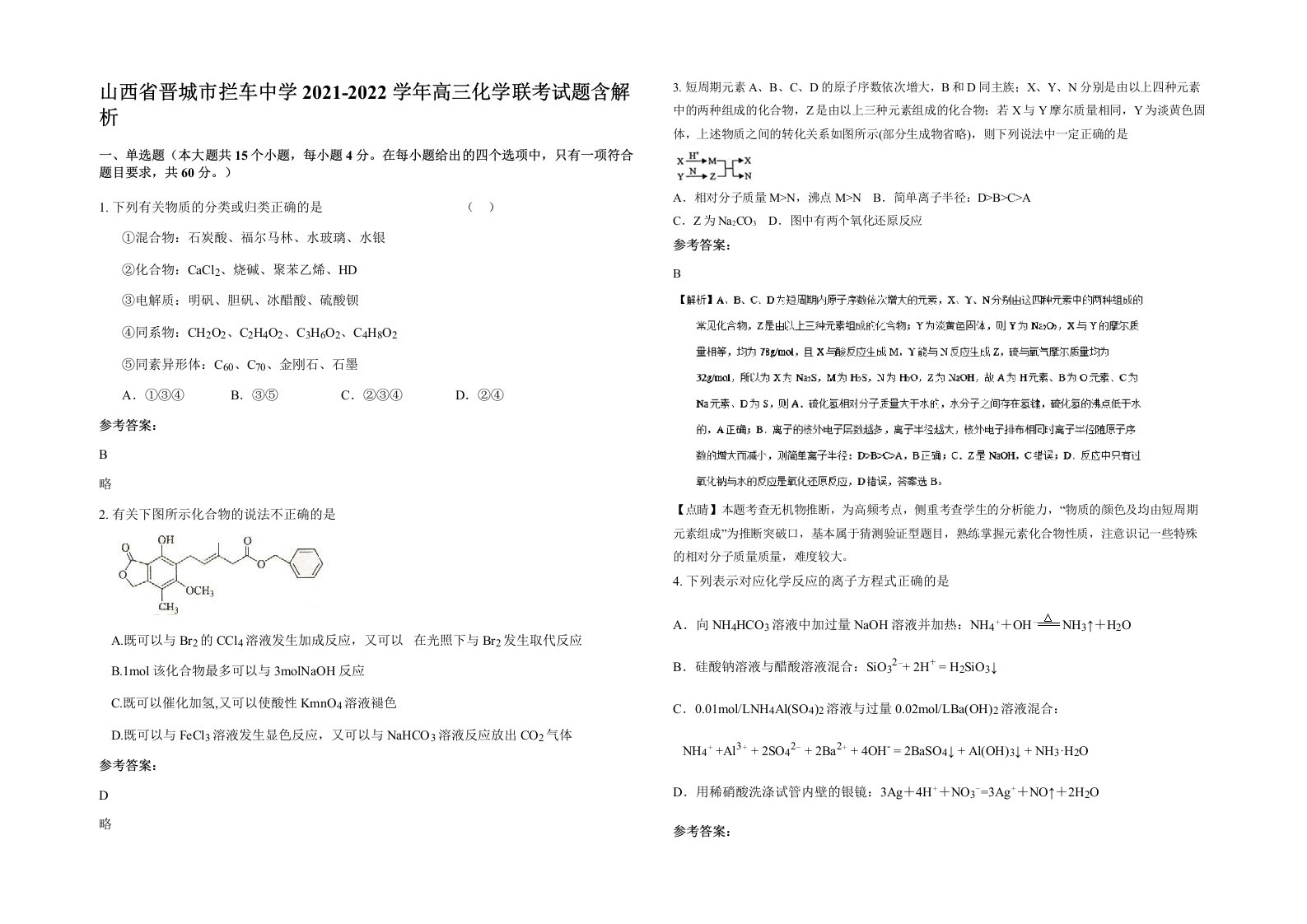 山西省晋城市拦车中学2021-2022学年高三化学联考试题含解析