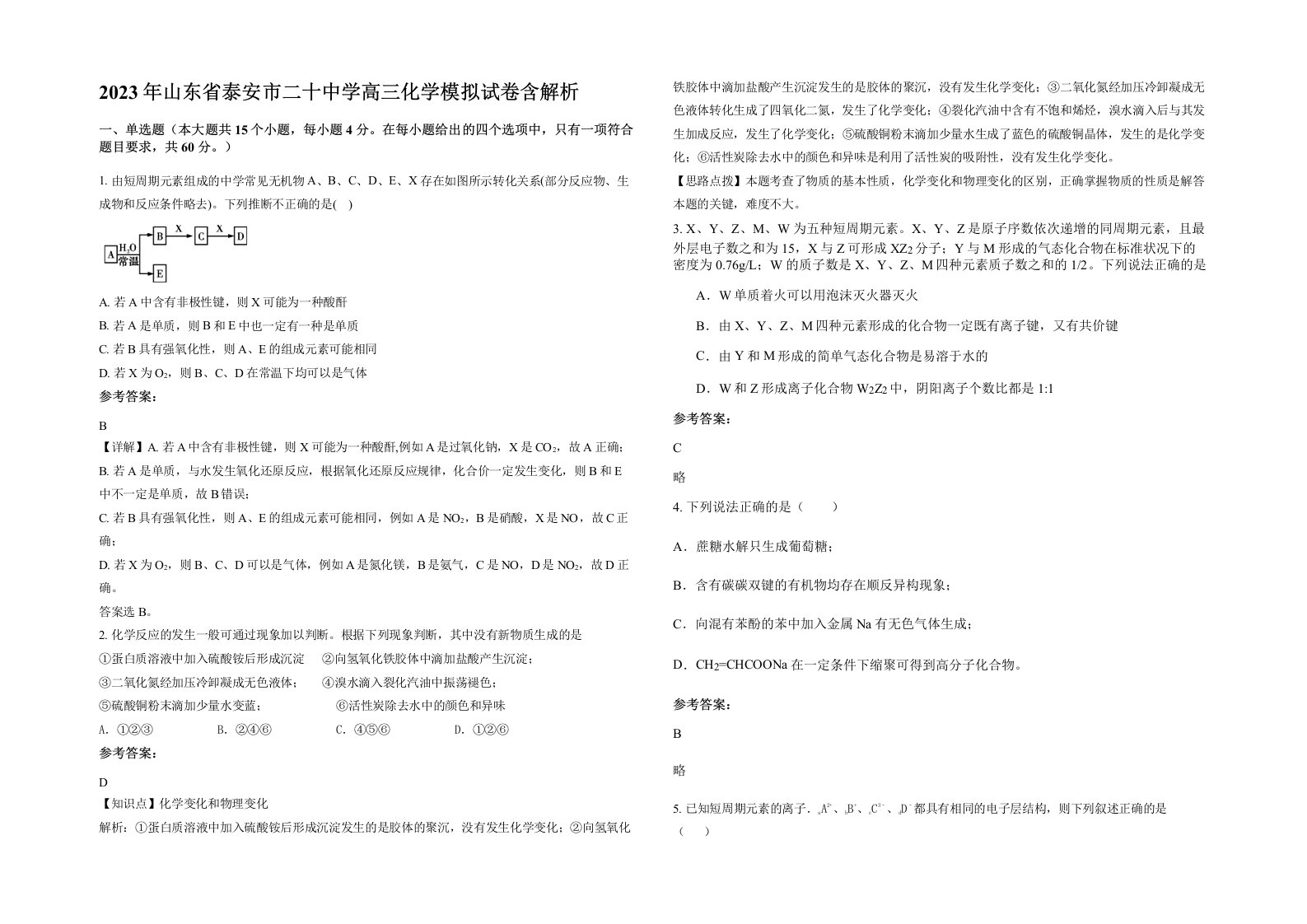 2023年山东省泰安市二十中学高三化学模拟试卷含解析