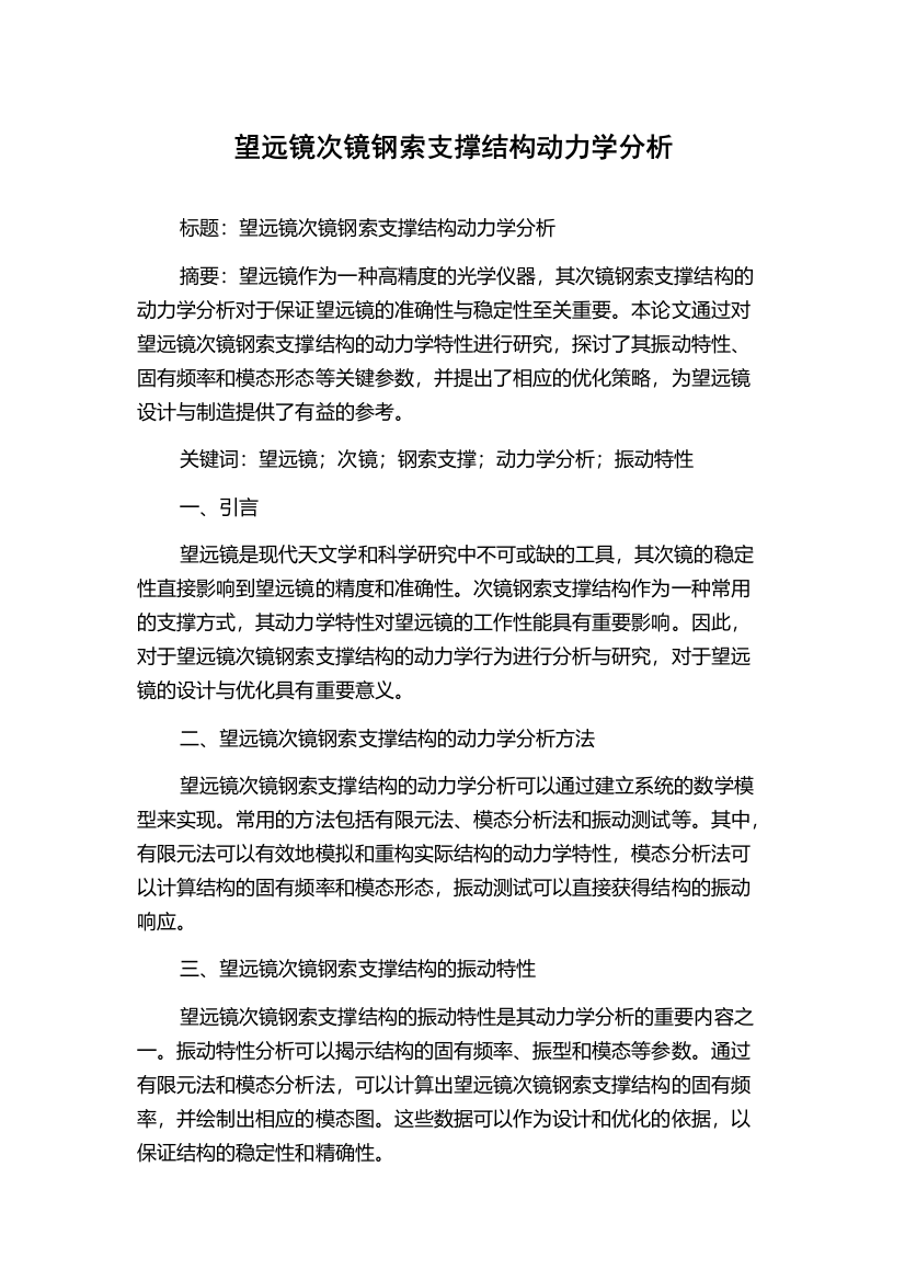 望远镜次镜钢索支撑结构动力学分析