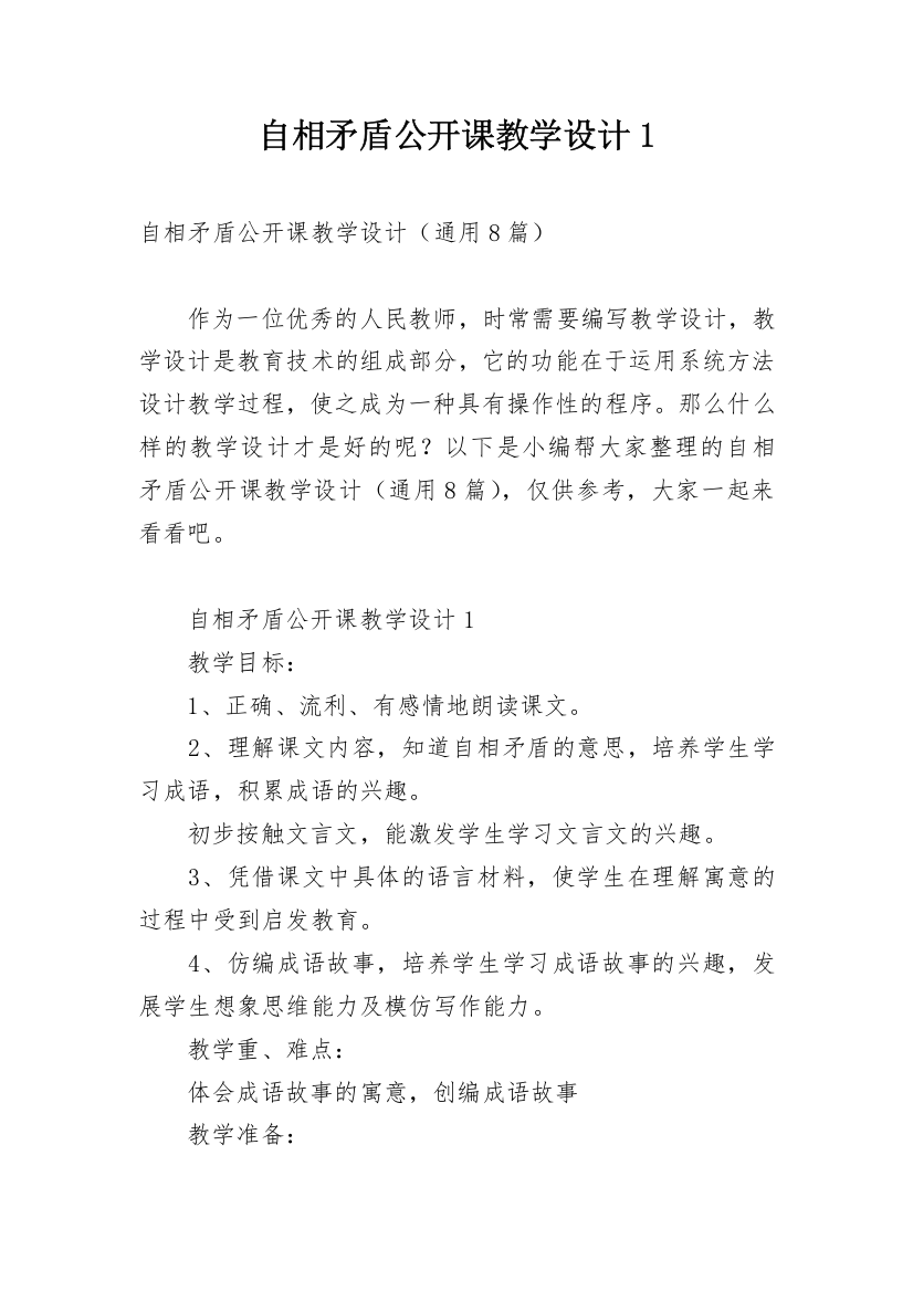 自相矛盾公开课教学设计1