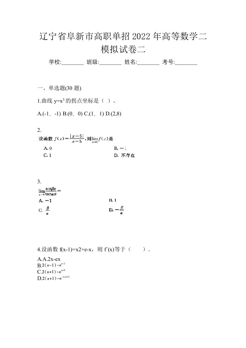 辽宁省阜新市高职单招2022年高等数学二模拟试卷二