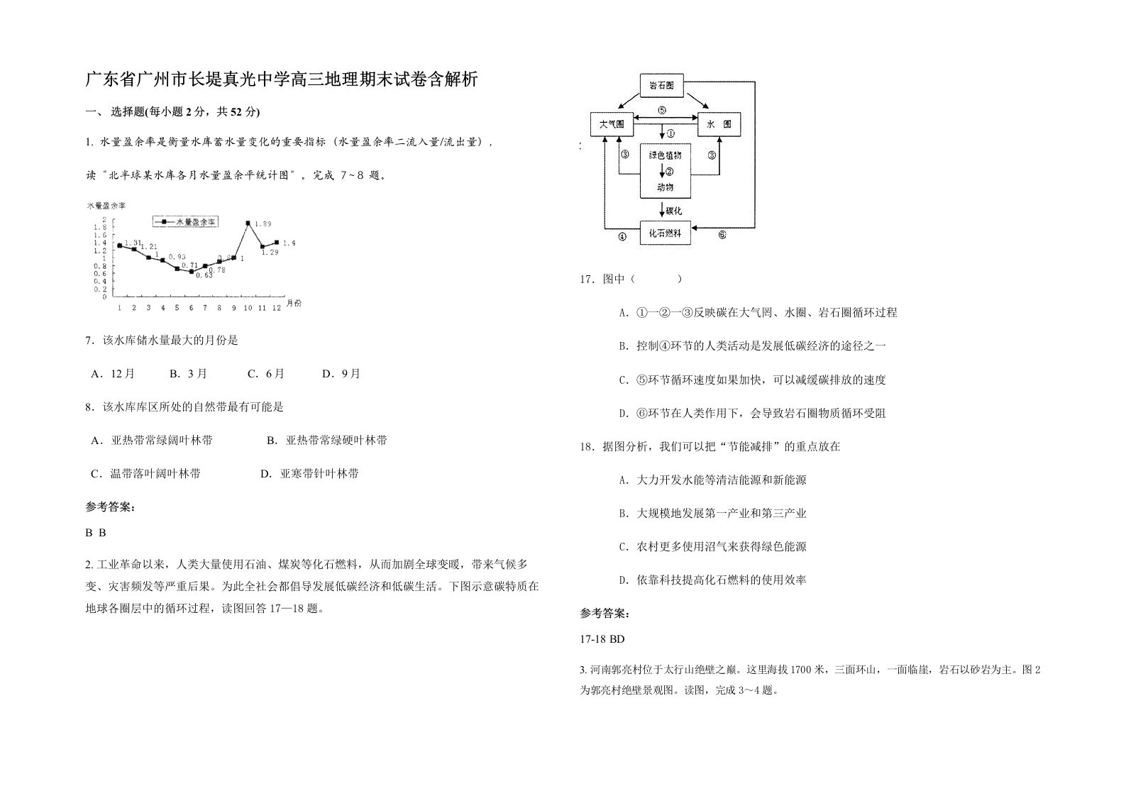 广东省广州市长堤真光中学高三地理期末试卷含解析