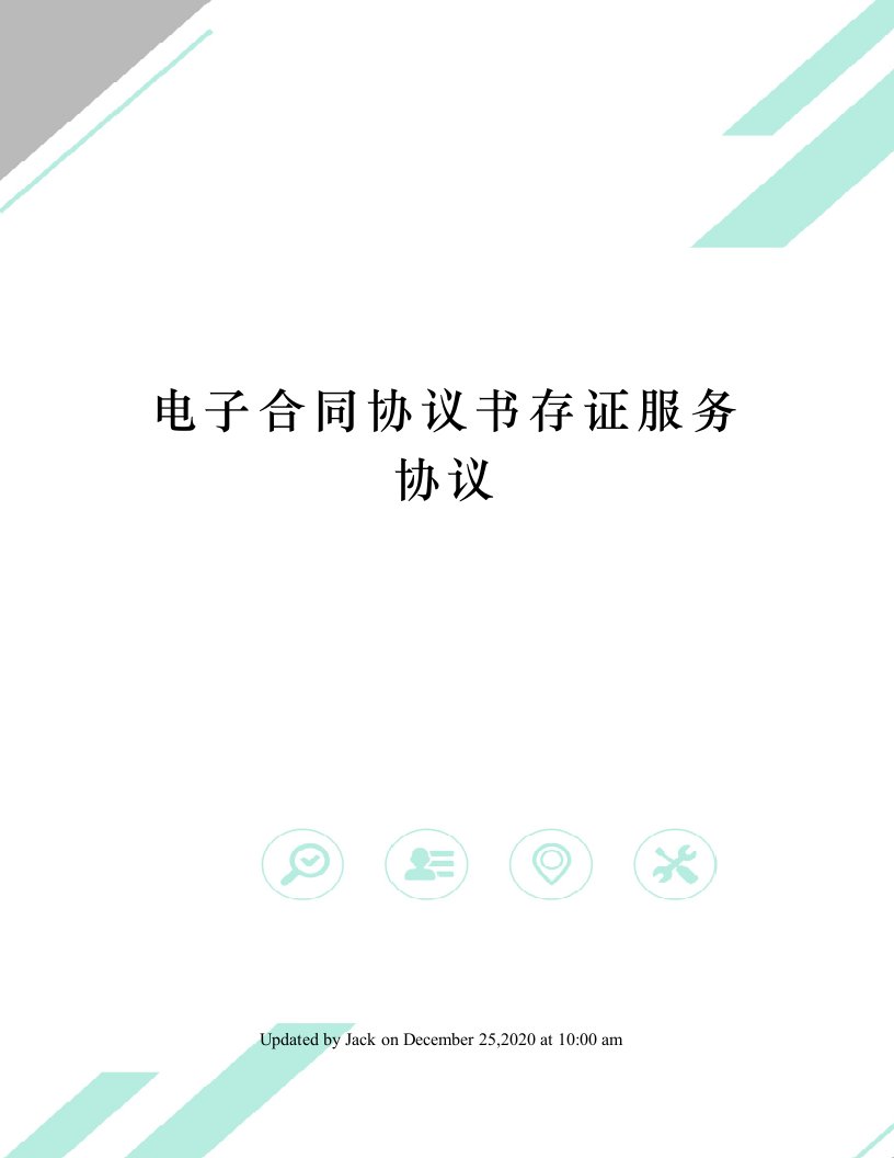 电子合同协议书存证服务协议