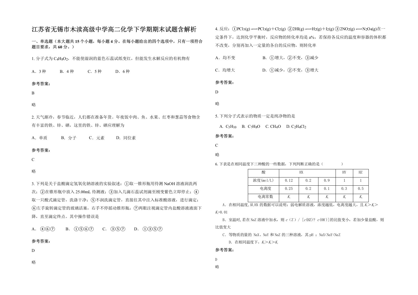 江苏省无锡市木渎高级中学高二化学下学期期末试题含解析