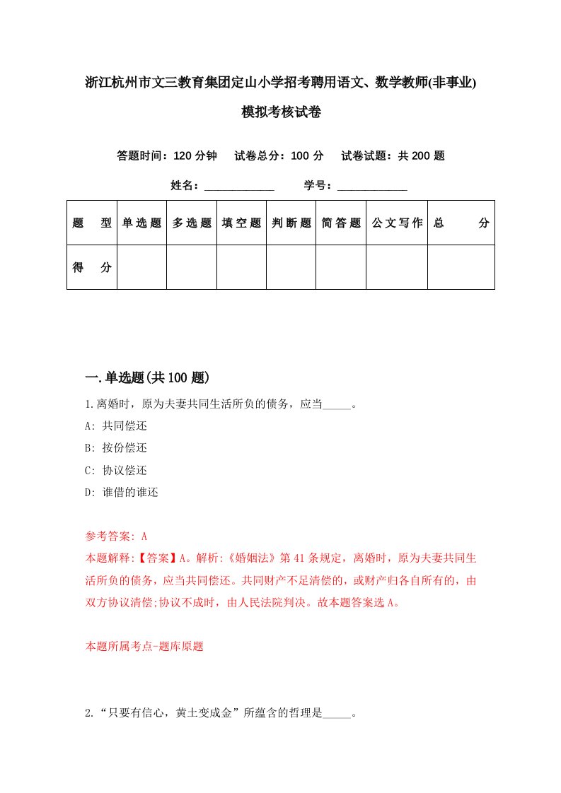 浙江杭州市文三教育集团定山小学招考聘用语文数学教师非事业模拟考核试卷1