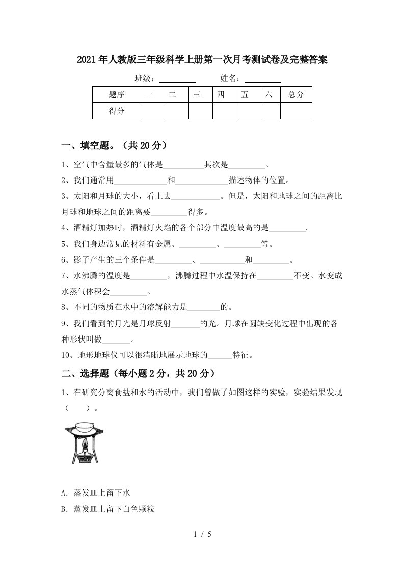 2021年人教版三年级科学上册第一次月考测试卷及完整答案