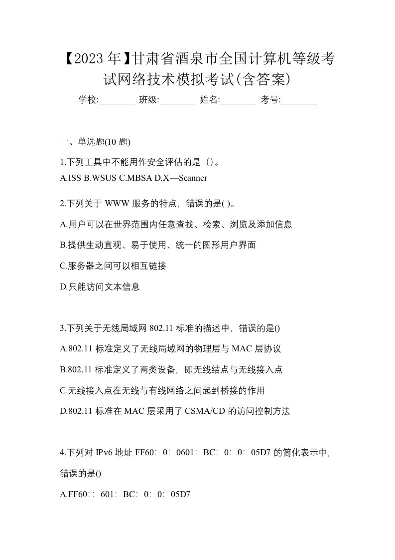 2023年甘肃省酒泉市全国计算机等级考试网络技术模拟考试含答案