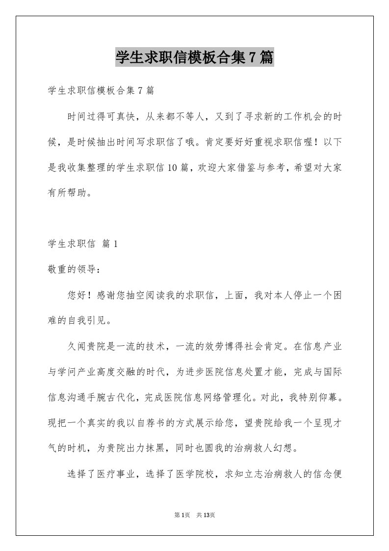 学生求职信模板合集7篇例文