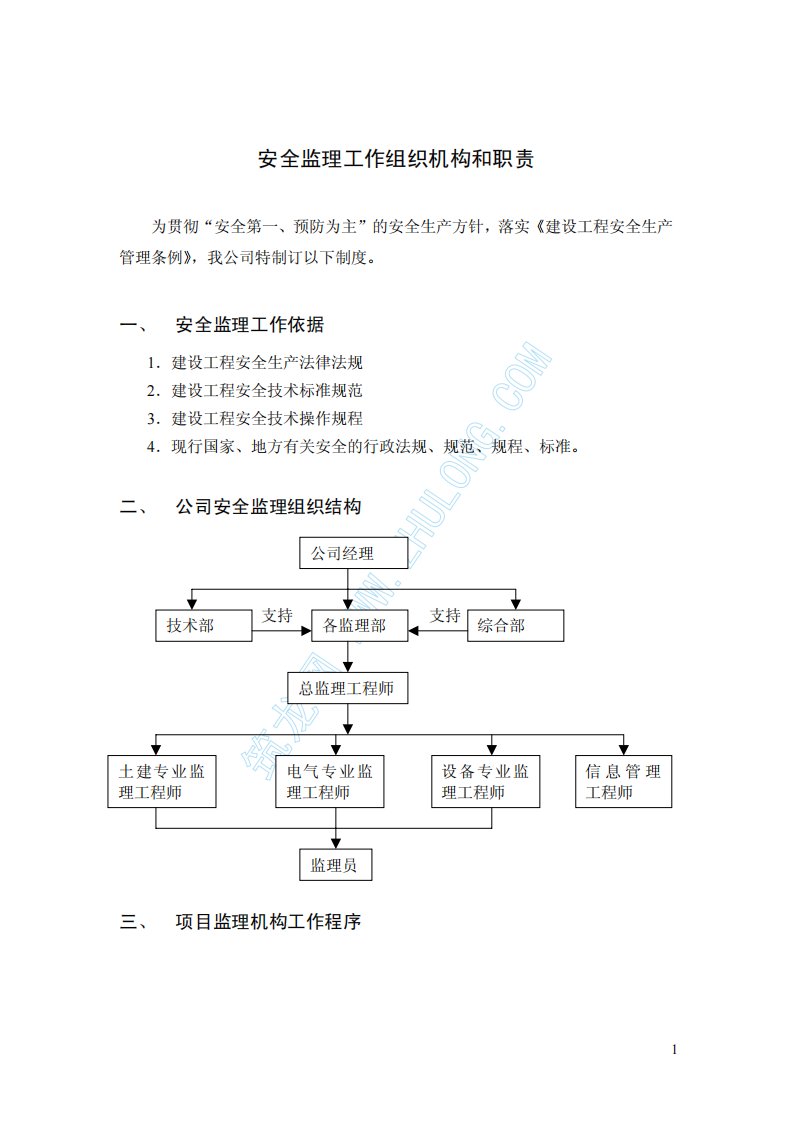 安全监理工作组织机构和职责（精选）