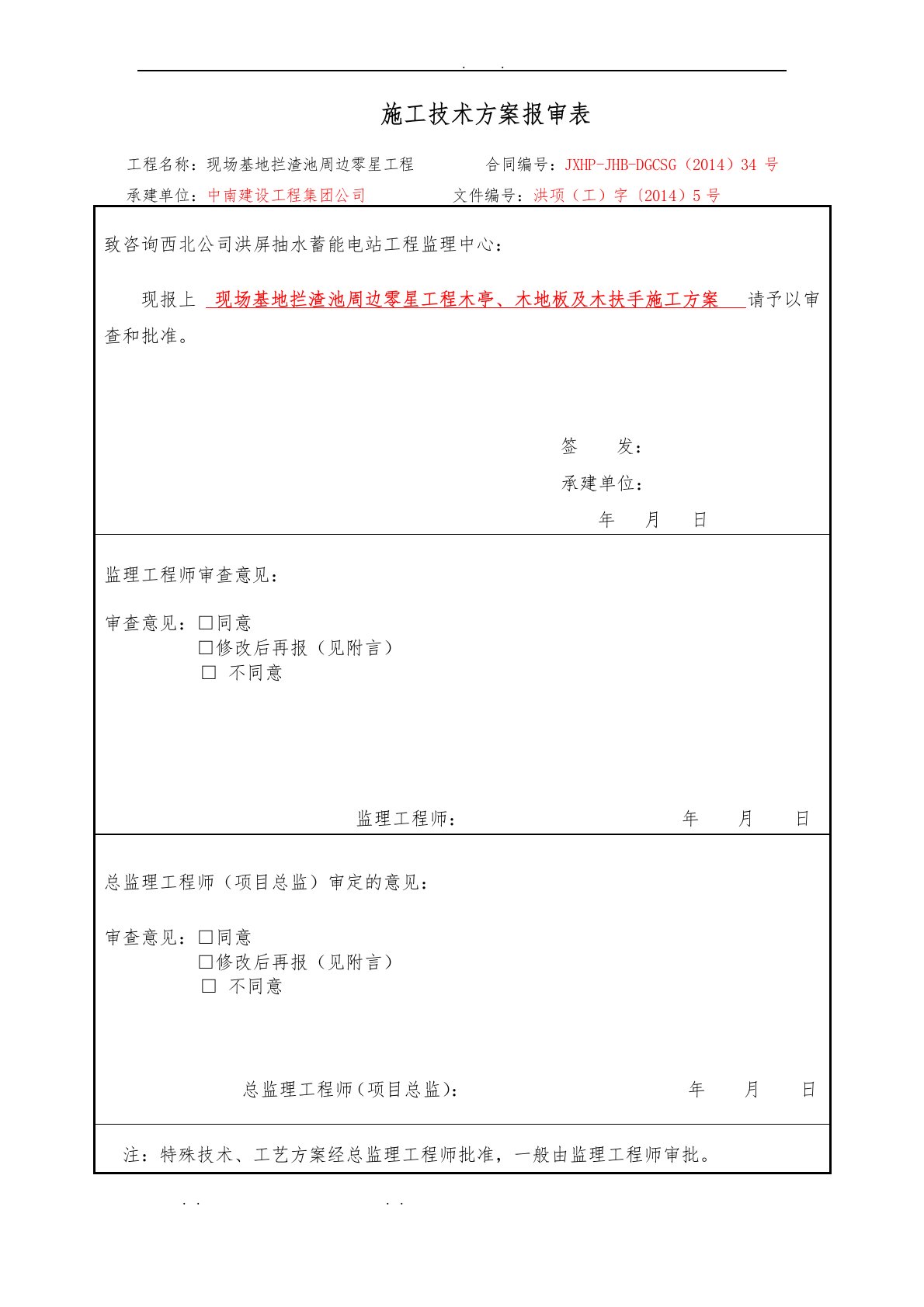 木结构工程施工组织设计方案