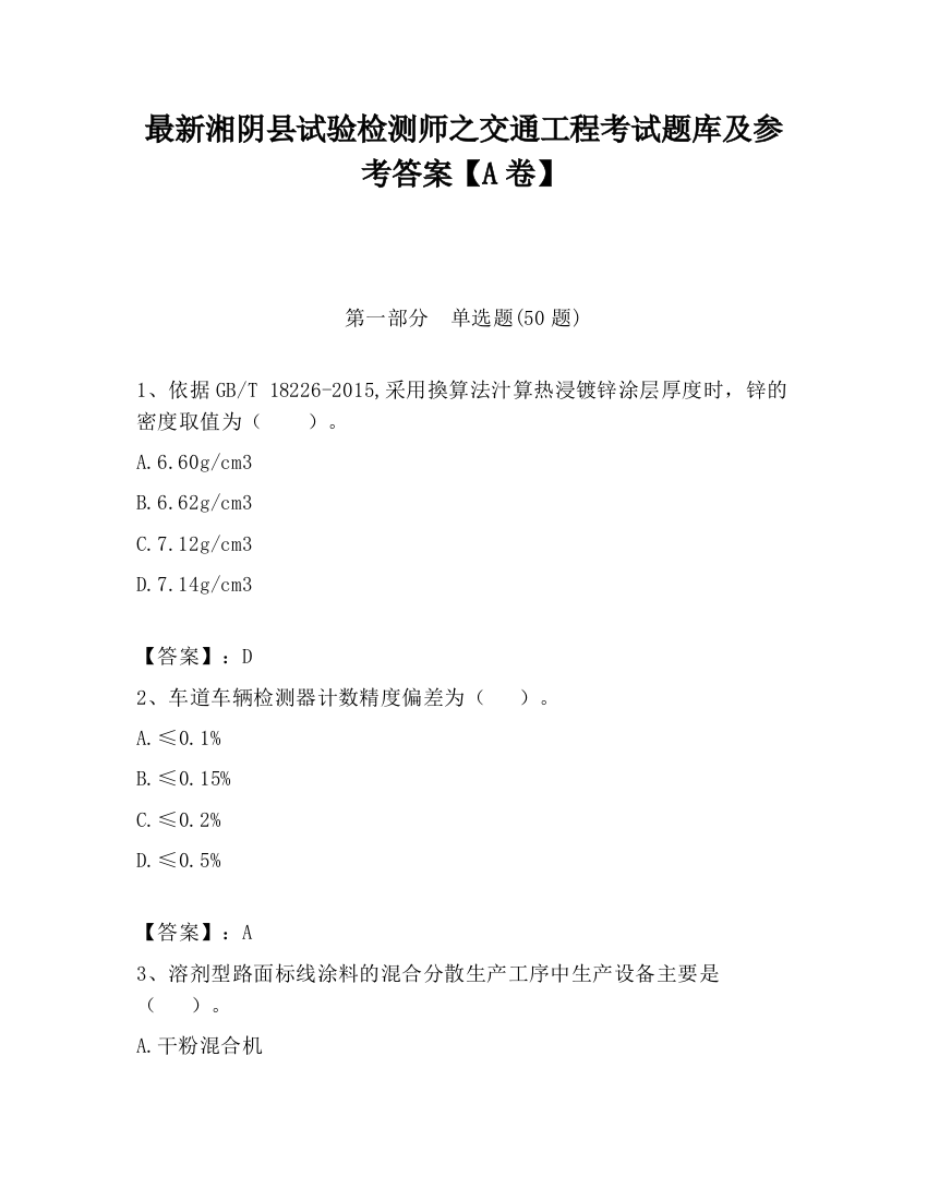 最新湘阴县试验检测师之交通工程考试题库及参考答案【A卷】