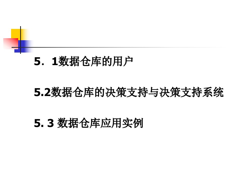 5数据仓库的决策支持