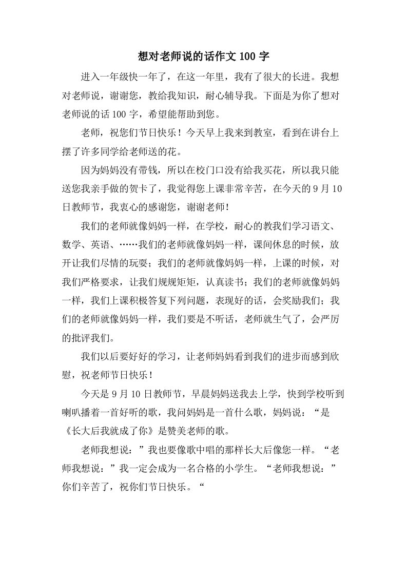 想对老师说的话作文100字