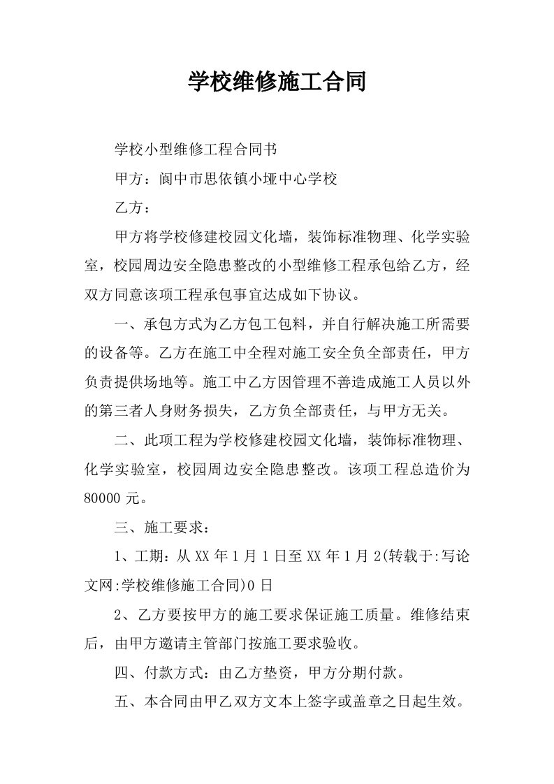 学校维修施工合同