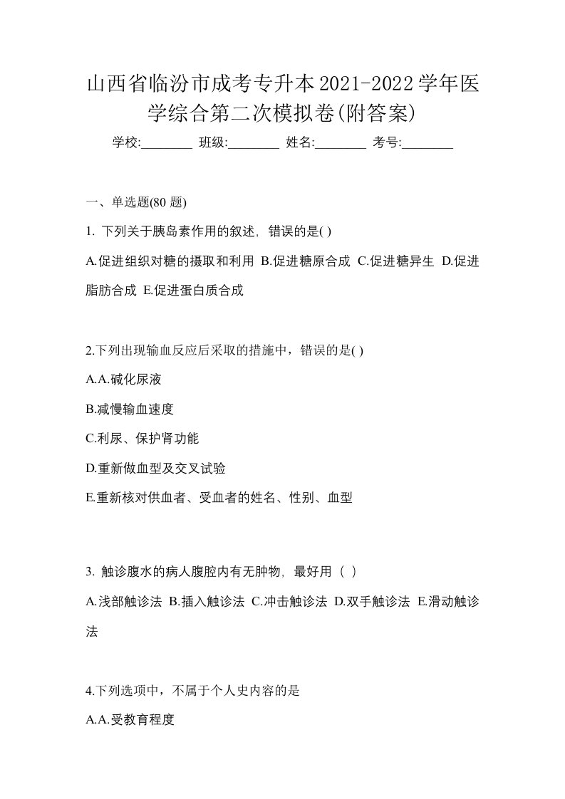 山西省临汾市成考专升本2021-2022学年医学综合第二次模拟卷附答案