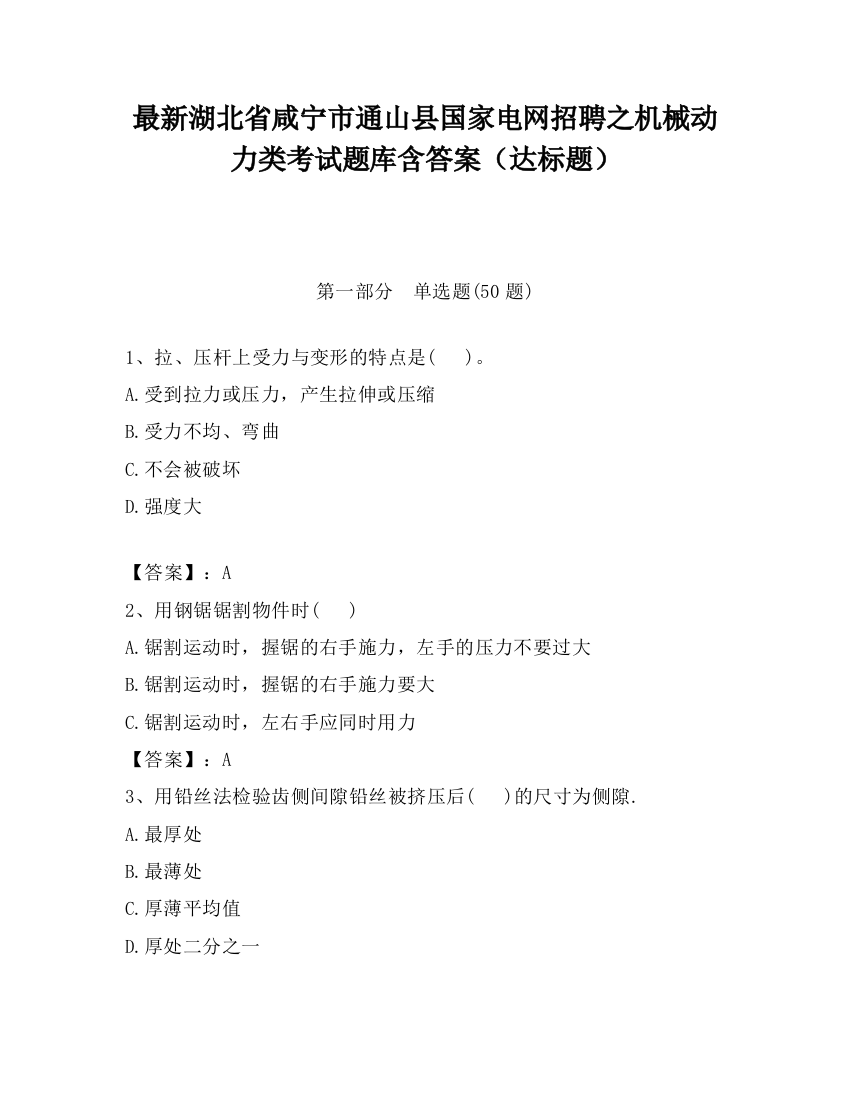 最新湖北省咸宁市通山县国家电网招聘之机械动力类考试题库含答案（达标题）