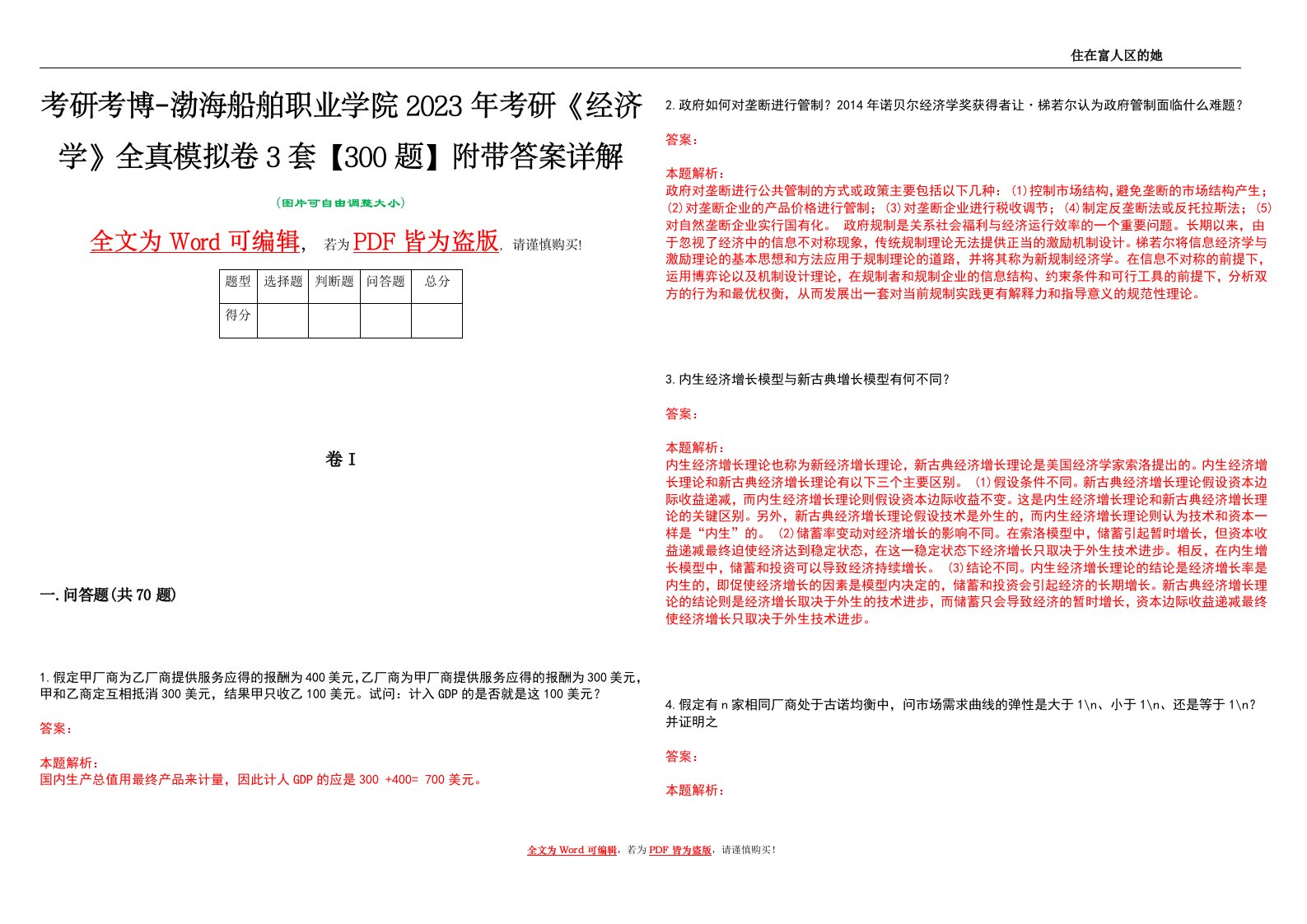 考研考博-渤海船舶职业学院2023年考研《经济学》全真模拟卷3套【300题】附带答案详解V1.2