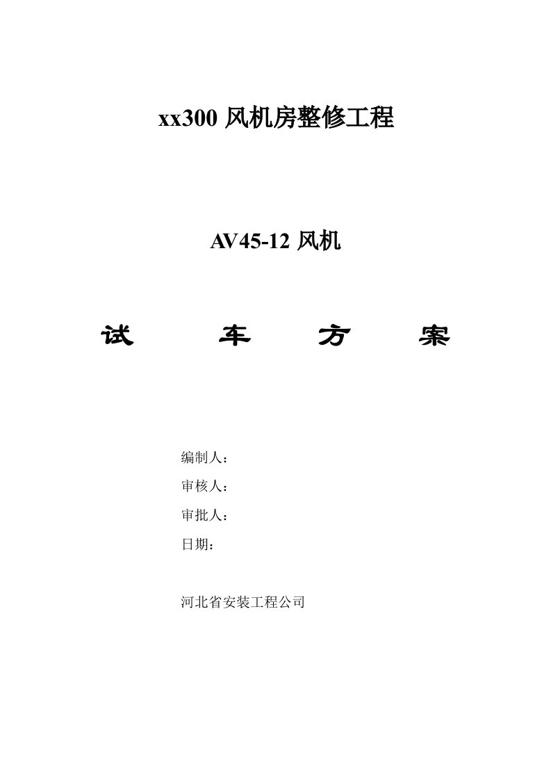 AV45-12风机试车方案