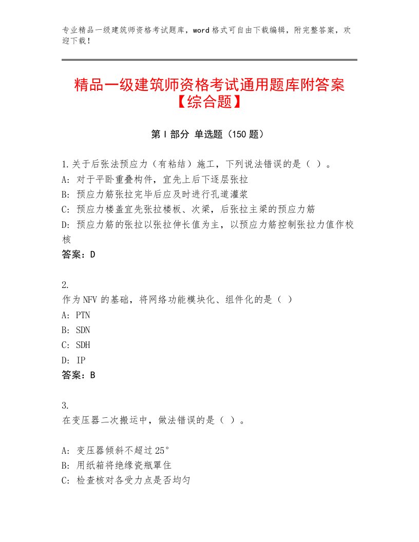 2023—2024年一级建筑师资格考试优选题库及答案（网校专用）