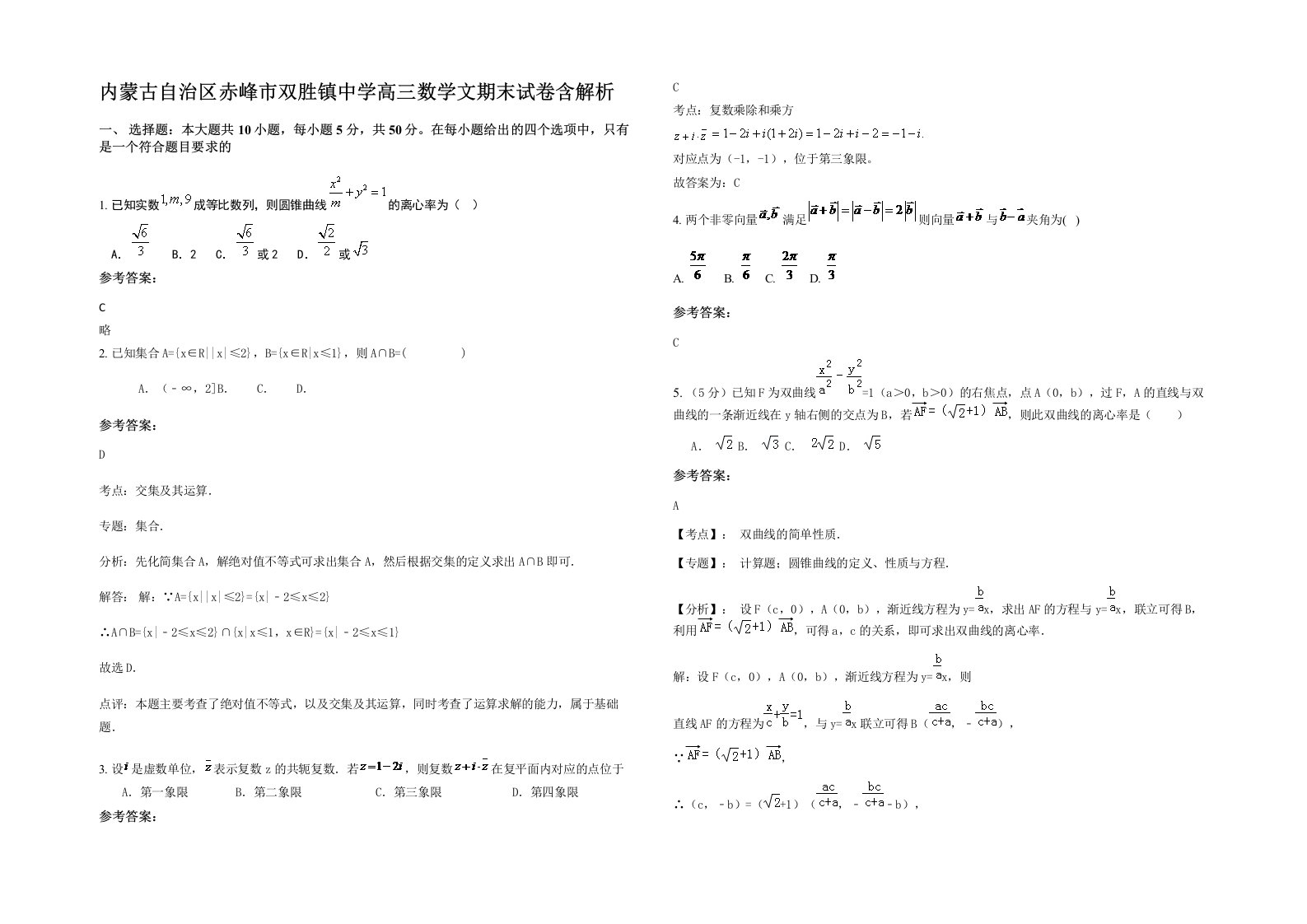 内蒙古自治区赤峰市双胜镇中学高三数学文期末试卷含解析