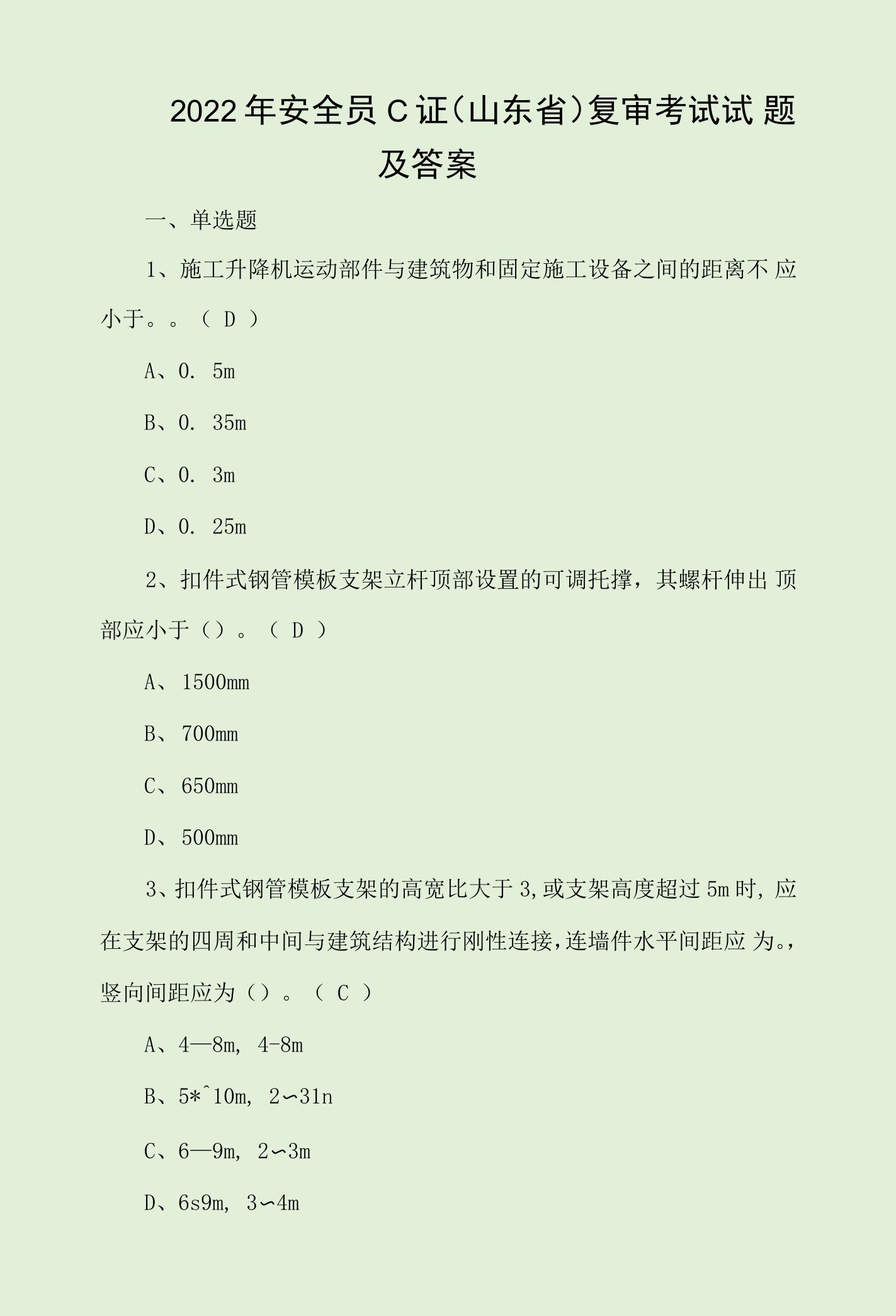 2022年安全员C证（山东省）复审考试试题及答案