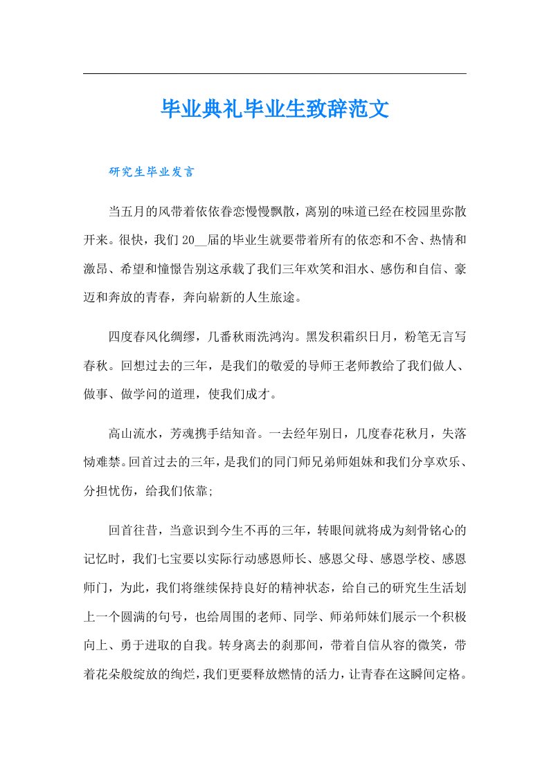 毕业典礼毕业生致辞范文