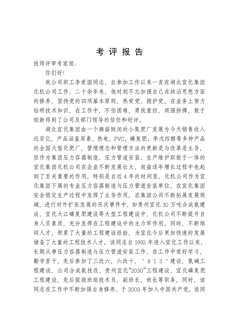 技师考评报告