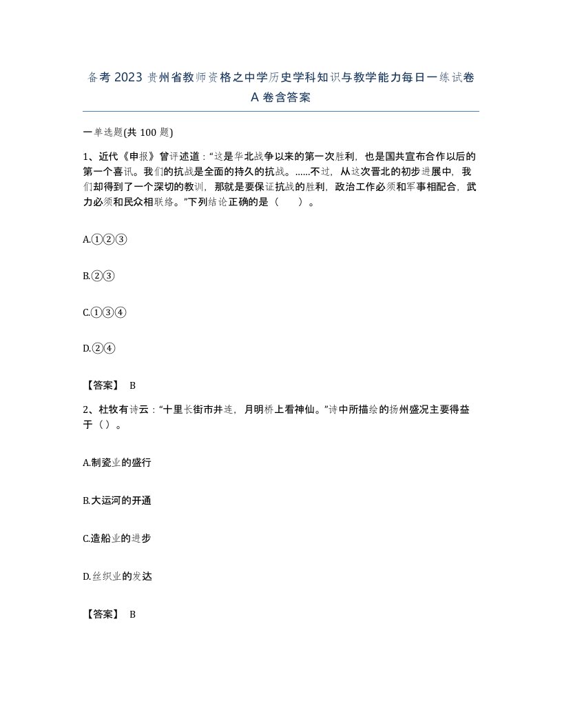 备考2023贵州省教师资格之中学历史学科知识与教学能力每日一练试卷A卷含答案