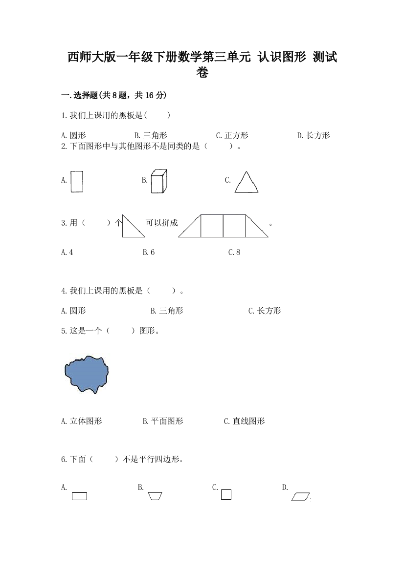 西师大版一年级下册数学第三单元