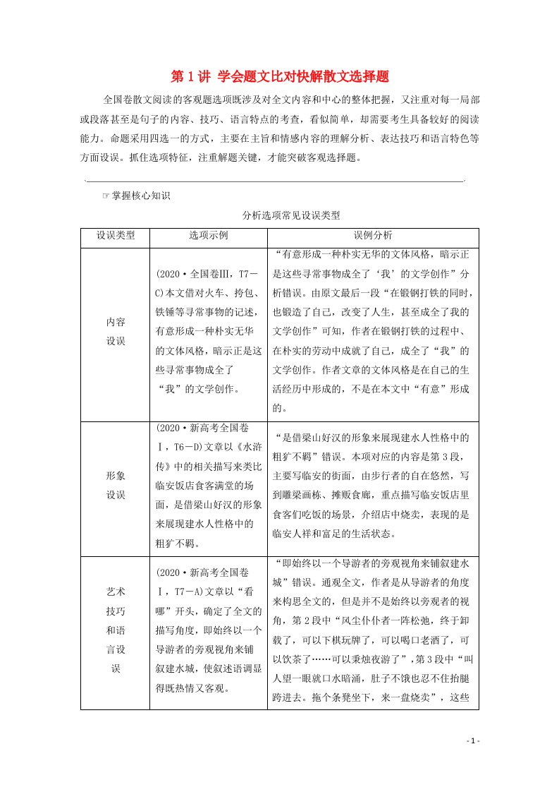 2022高考语文一轮复习板块2小说阅读与散文阅读专题4考题研析第1讲学会题文比对快解散文选择题教案