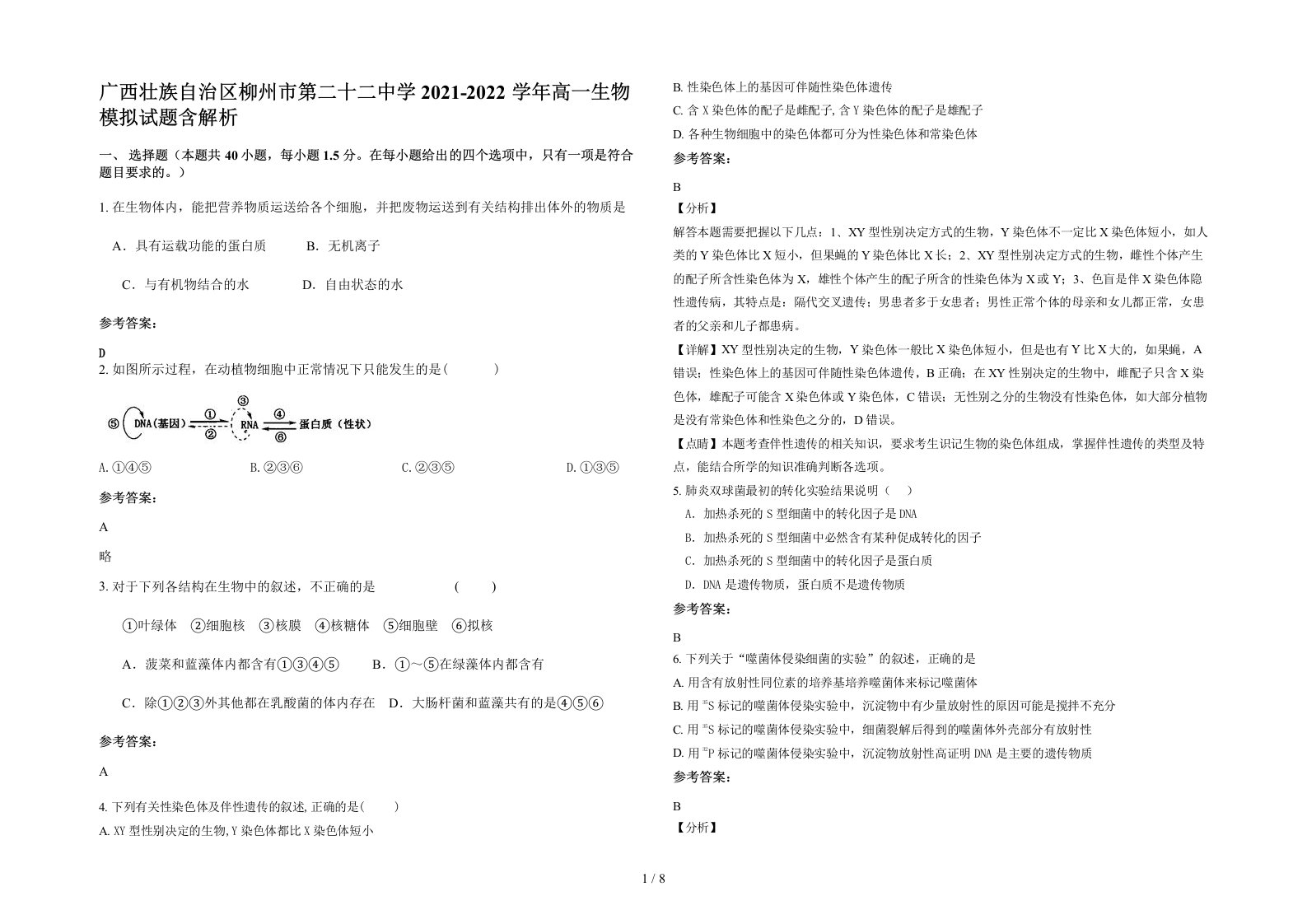 广西壮族自治区柳州市第二十二中学2021-2022学年高一生物模拟试题含解析