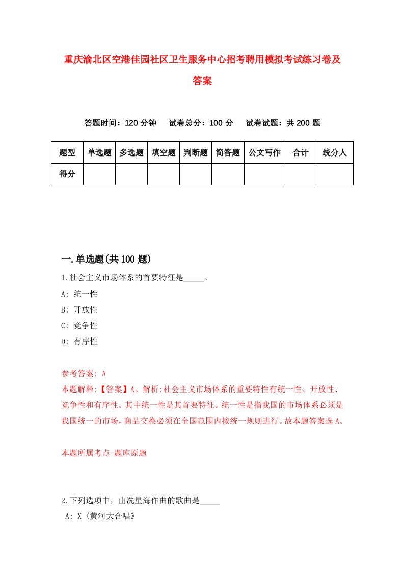 重庆渝北区空港佳园社区卫生服务中心招考聘用模拟考试练习卷及答案4