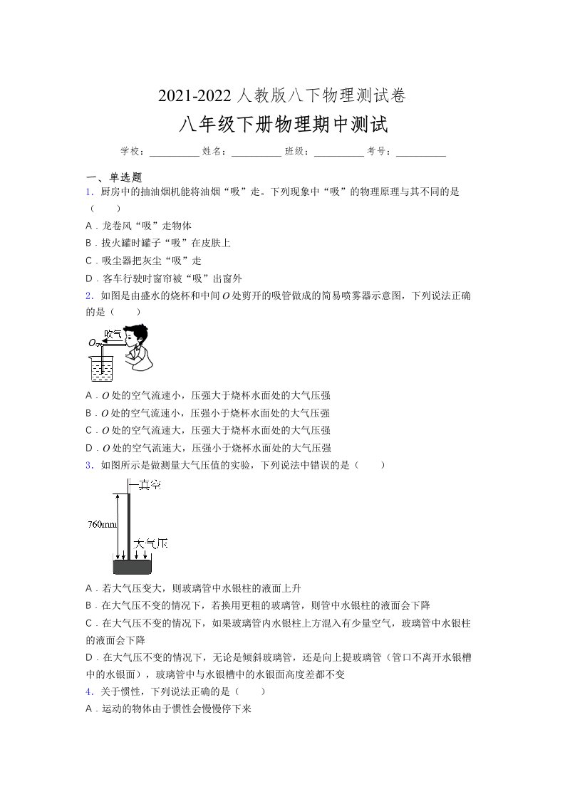 人教版初中八年级物理下册第一次期中考试