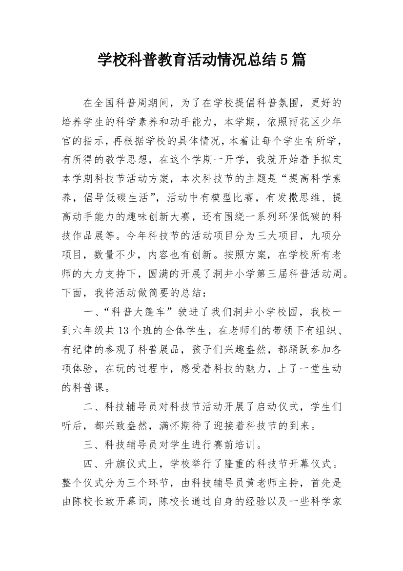 学校科普教育活动情况总结5篇