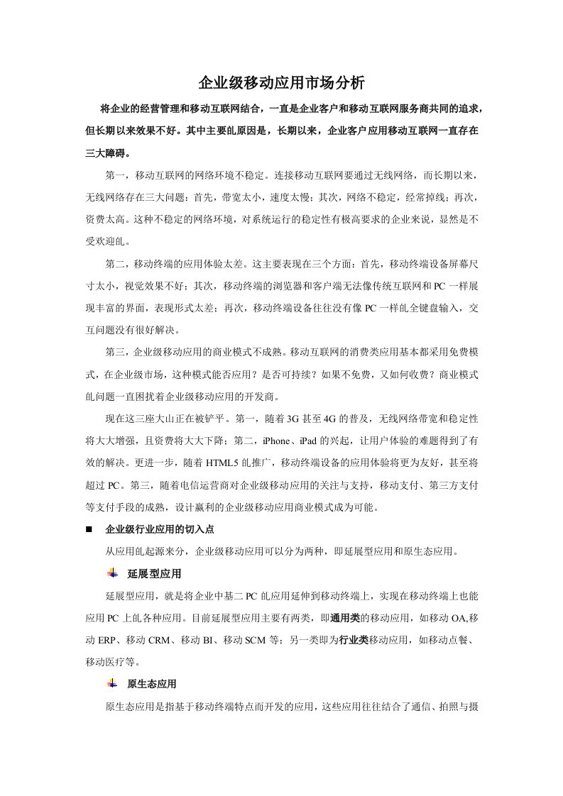 企业级移动应用分析