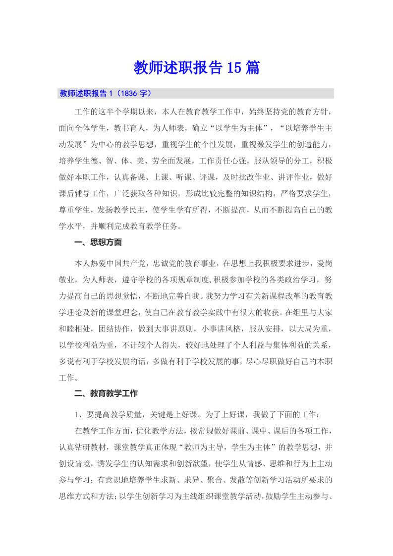 教师述职报告15篇