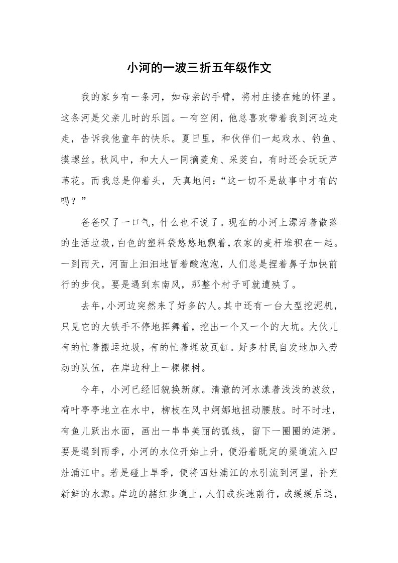 小河的一波三折五年级作文